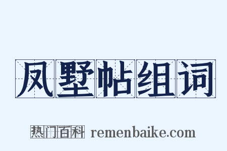 凤墅帖组词是什么意思的图片